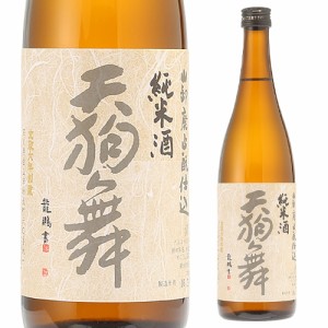 日本酒 辛口 天狗舞 山廃仕込純米 720mL 15度 清酒 石川県 車多酒造 酒