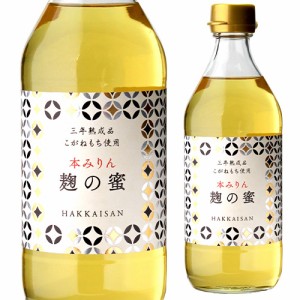 八海山 麹の蜜 本みりん 三年熟成品 500ml みりん 味醂 調味料 八海醸造 新潟 14度 長S