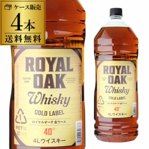 ロイヤルオーク　金ラベル　４０度　4000ｍｌ×4本　【ケース(4本入)】【送料無料】［ウイスキー］［4Ｌ］［国産］［ブレンデッド］[長S]