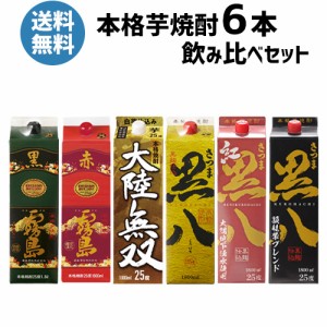 送料無料 黒霧島 赤霧島 大陸無双 黒八 紅黒八 黒八 頴娃紫ブレンド 芋焼酎 飲み比べ 6本セット パック 1.8L 25度 1800ml 霧島酒造