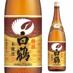 日本酒 辛口 白鶴 特撰 1.8L 15度 清酒 1800ml 兵庫県 白鶴酒造 酒