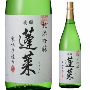 日本酒 辛口 蓬莱 純米吟醸家伝造り 1.8L 15度 清酒 1800ml 岐阜県 渡辺酒造店 酒