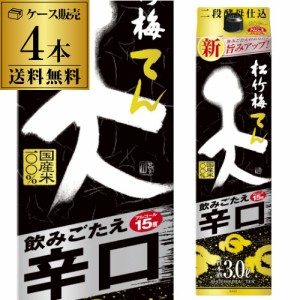 送料無料 1本あたり1,298円税別 日本酒 松竹梅 天 飲みごたえ辛口 3Lパック 15度 清酒 3000ml 京都府 宝酒造 酒