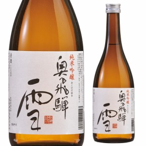 日本酒 辛口 奥飛騨 雪 純米吟醸 720mL 14度 清酒 岐阜県 奥飛騨酒造 酒