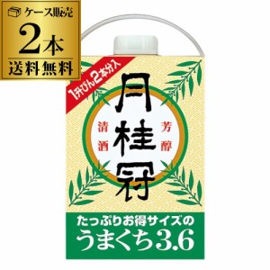 送料無料 2本販売 1本あたり2,490円 日本酒 辛口 月桂冠 うまくち 3.6L 13度 清酒 3600ml 京都府 月桂冠 酒