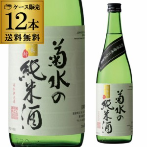 送料無料 1本あたり1,004円税別 日本酒 辛口 菊水の純米酒 720mL 15度 清酒 新潟県 菊水酒造 酒