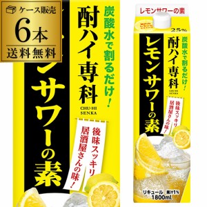 送料無料 ケース販売 酎ハイ専科 レモンサワーの素 25度1.8Lパック 1800ml×6本 長S