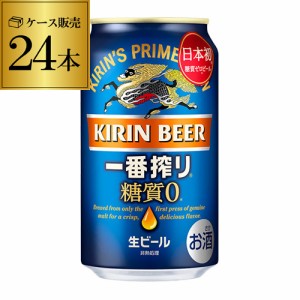 時間指定不可 キリン 一番搾り 糖質ゼロ 350ml缶×24本 ビール 国産 キリン いちばん搾り 麒麟 糖質 YF