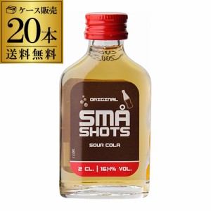 送料無料 SMAショット（スマショット） コーラ 20ml×20本 リキュール フレーバードウォッカ デンマーク 長S