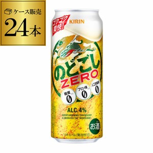 新ジャンル 発泡 新ジャンル 第三のビール キリン のどごし生 ZERO ゼロ 500ml×24本 糖質ゼロ プリン体ゼロ 500缶 国産 ケース販売 長S