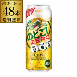 新ジャンル 発泡 新ジャンル 第三のビール キリン のどごし生 ZERO ゼロ 500ml×48本 糖質ゼロ プリン体ゼロ500缶 国産 ケース販売 長S