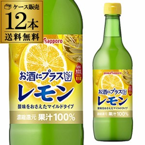 ポッカ お酒にプラス レモン 540ml×12本 1ケース 送料無料 1本当り540円(税別) 保存料無添加 レモン 果汁100％ 割材 カクテル 長S