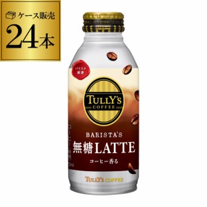 時間指定不可 タリーズコーヒー バリスタズ 無糖ラテ 370ml×24本 1ケース 缶 TULLY´S COFFEE  RSL