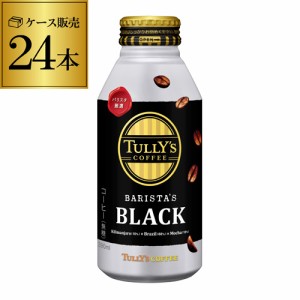 時間指定不可 タリーズコーヒー バリスタズ ブラック 390ml×24本 1ケース 缶 TULLY´S COFFEE BARISTA´S BLACK 伊藤園 RSL