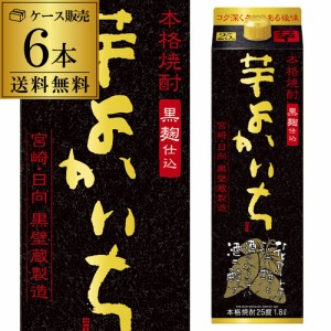 《パック》芳醇黒麹仕込　黒よかいち　芋芋焼酎　25度　1.8Lパック×6本宝酒造【6本販売】【送料無料】［1800ml］[長S]