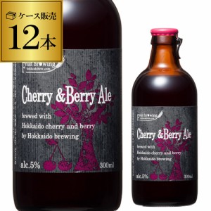 北海道麦酒醸造 クラフトビール チェリー＆ベリー エール 300ml 瓶 12本セット 1本あたり390円(税別) 送料無料 フルーツビール 長S