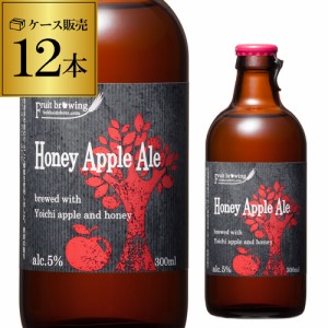 北海道麦酒醸造 クラフトビール ハニー アップル エール 300ml 瓶 12本セット 1本あたり390円(税別) 送料無料 フルーツビール 長S