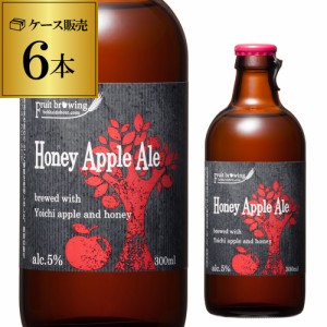 北海道麦酒醸造 クラフトビール ハニー アップル エール 300ml 瓶 6本セット 1本あたり485円(税別) 送料無料 フルーツビール 長S