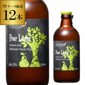 北海道麦酒醸造 クラフトビール ペアラガー 300ml 瓶 12本セット 1本あたり390円(税別) 送料無料 フルーツビール 地ビール 国産 長S