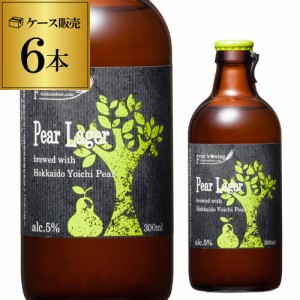 北海道麦酒醸造 クラフトビール ペアラガー 300ml 瓶 6本セット 1本あたり485円(税別) 送料無料 フルーツビール 地ビール 国産 長S