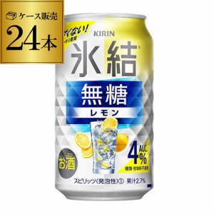 時間指定不可 キリン 氷結 無糖 レモン 4％ 350ml×24本 1ケース チューハイ サワー レモンサワー YF
