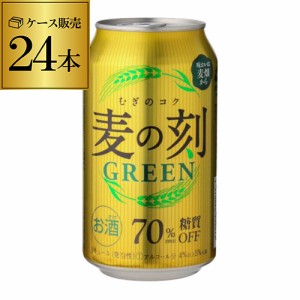 麦の刻 グリーン350ml×24缶 新ジャンル 第3 ビール 長S