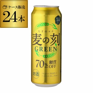 時間指定不可 1本あたり159円(税別) 麦の刻 グリーン 500ml×24缶 1ケース 24本 長S