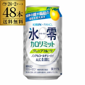 送料無料 キリン×ファンケル 氷零カロリミット グレープフルーツ [機能性表示食品] 350ml缶 48本 2ケース(48缶) ノンアルコール 0% 長S