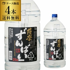 本格芋焼酎　薩摩ずんばい　５L芋焼酎　25度　5Lペット×4本鹿児島県　若松酒造【4本販売】【送料無料】［5,000ml][長S]