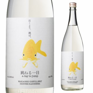 芋麦ブレンド焼酎 跳ねる一日 27度 1800ml 鹿児島県 若潮酒造 芋焼酎 麦焼酎 ハイボール ゆず デメハイ