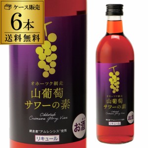 送料無料 網走ビール オホーツク 山葡萄サワーの素 25度 500ml×6 北海道 カクテル ぶどうサワー リキュール やまぶどう ブドウ