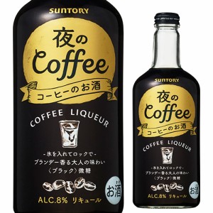 サントリー 夜のコーヒー８％ 500ml リキュール コーヒーのお酒 珈琲 ロック 牛乳割 ホット