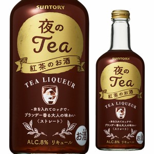 サントリー 夜のティー ８％ 500ml リキュール 紅茶のお酒 紅茶 ロック 牛乳割 ホット