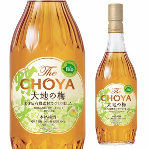 5/27〜28限定 200円OFFクーポン取得可 梅酒 CHOYA チョーヤ 本格梅酒 ザ チョーヤ大地の梅15°700ml蝶矢 梅酒 梅 紀州 南高梅 無添加