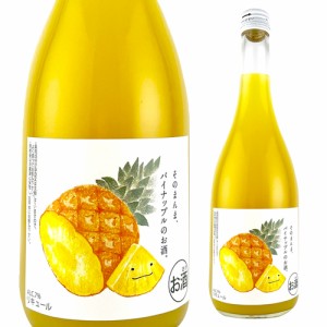 そのまんまパイナップルのお酒 720ml