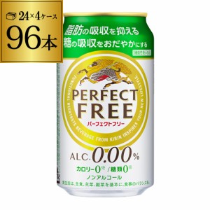 時間指定不可 キリン パーフェクトフリー 350ml×96本 機能性表示食品 ノンアルコール KIRIN 国産 YF