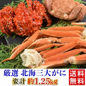 北海3大がに 送料無料 花咲ガニ500g 毛ガニ350g ずわい蟹脚200g×2 計1,250g 蟹 カニ 焼き 鍋 お取り寄せ 冷凍 ディーム (産直)