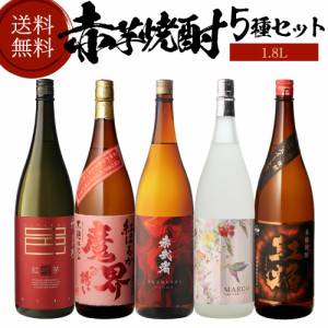 焼酎 焼酎セット 芋焼酎 赤芋焼酎 5種 飲み比べ セット 1800ml×4本[ いも焼酎 1.8L ギフト プレゼント 長S