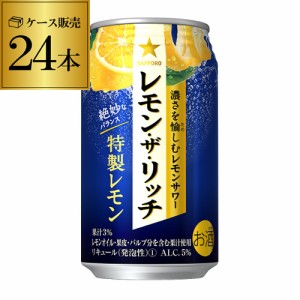 サッポロ レモン ザ リッチ 特製レモン 350ml×24本 チューハイ サワー 長S