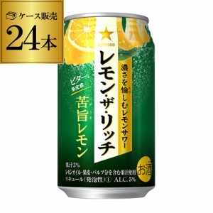 サッポロ レモン ザ リッチ 苦旨レモン 350ml×24本 チューハイ サワー 長S