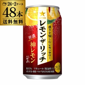 送料無料 サッポロ レモン ザ リッチ 神レモン 350ml×48本 チューハイ 長S