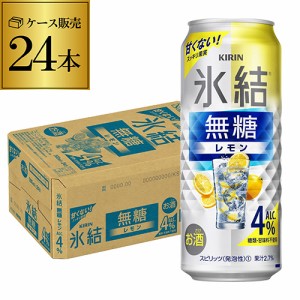 時間指定不可 キリン 氷結 無糖 レモン 4％ 500ml×24本 1ケース チューハイ サワー 無糖 レモンサワー KIRIN YF