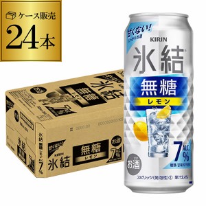 時間指定不可 キリン 氷結 無糖 レモン 7％ 500ml×24本 1ケース 1本あたり170円(税別) チューハイ サワー 無糖 レモンサワー YF