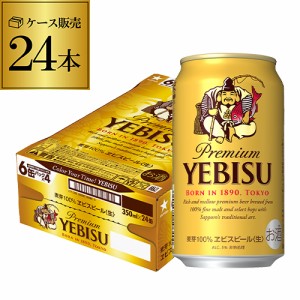 サッポロ エビスビール 350ml缶×24本 1ケース(24缶) 国産 サッポロ ヱビス 缶ビール 長S