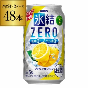 時間指定不可 キリン 氷結 ZEROシチリア産レモン350ml缶×2ケース（48本）YF