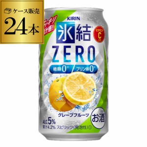 【氷結】【ゼログレフル】キリン 氷結 ZEROグレープフルーツ350ml缶×1ケース（24缶）