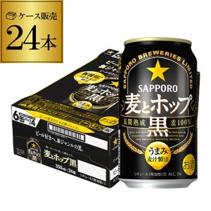 サッポロ 麦とホップ 黒 350ml×24缶 ケース 新ジャンル 第三のビール 国産 日本 長S 母の日 父の日