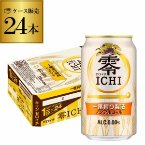 キリン 零ICHI（ゼロイチ）350ml×24缶【1ケース】【24本】[ノンアルコール][ノンアル ビール][ビールテイ 長S