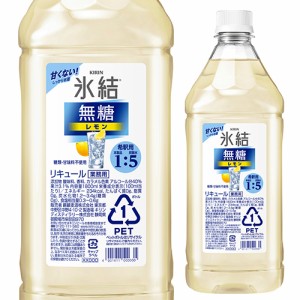 キリン 氷結 無糖 レモン コンク PET 1.8L 1800ml 40度 リキュール レモンサワー チューハイ 希釈用 業務用 家飲み KIRIN 長S