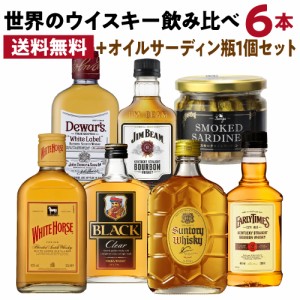 父の日 2021 ワールドウイスキー6本 (180〜200ml) 飲み比べセット + オイルサーディン1個付 ウイスキー 贈答品 長S